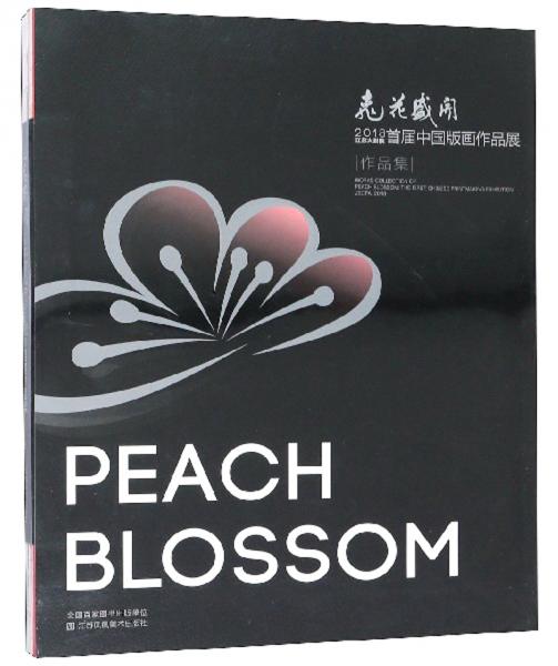 桃花盛开2018江苏大剧院首届中国版画作品展作品集