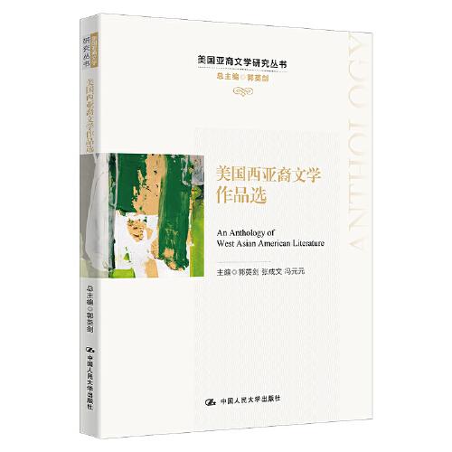 美國西亞裔文學(xué)作品選（美國亞裔文學(xué)研究叢書）