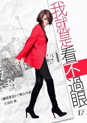 我就是看不過眼