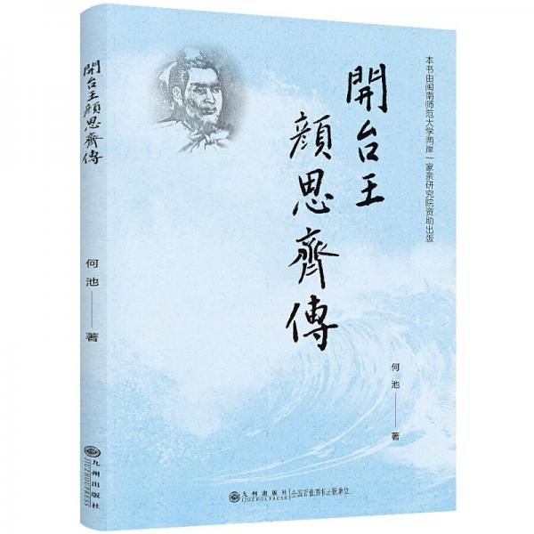 開臺王 思齊傳 中國歷史 何池 新華正版