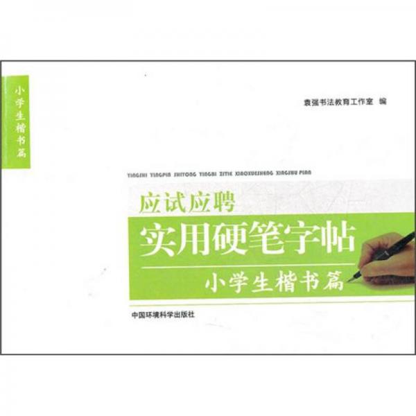應(yīng)試應(yīng)聘實用硬筆字帖：小學(xué)生楷書篇