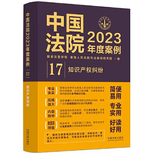 中国法院2023年度案例·知识产权纠纷