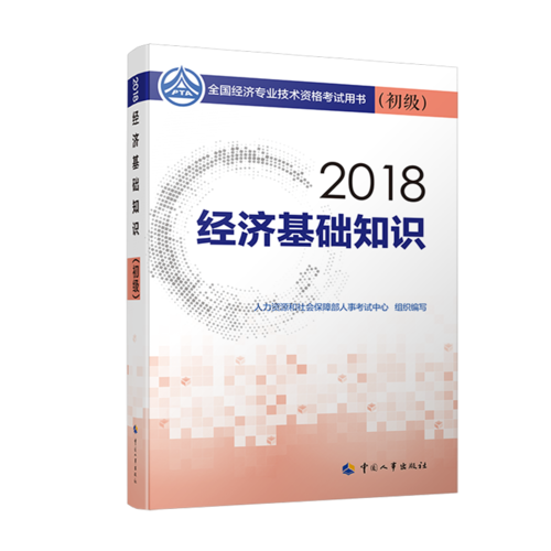 经济师初级2018经济基础 2018年全国经济专业技术资格考试用书经济基础知识教材(初级)2018