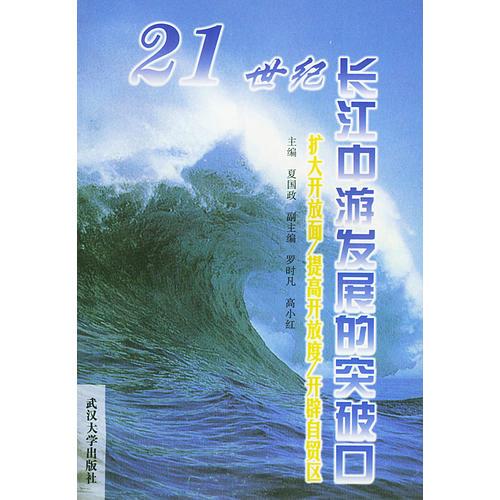 21世紀長江中游發(fā)展的突破口（擴大開放面、提高開放度、開辟自貿(mào)區(qū)）
