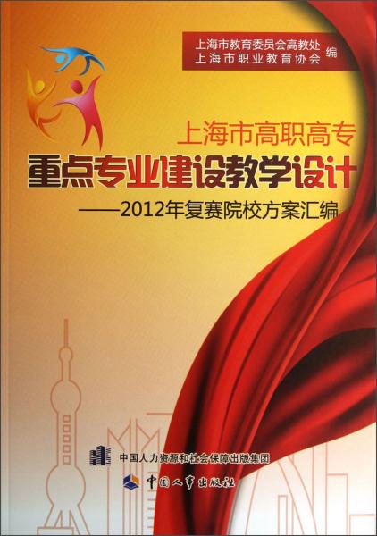 上海市高職高專重點專業(yè)建設(shè)教學(xué)設(shè)計:2012年復(fù)賽院校方案匯編