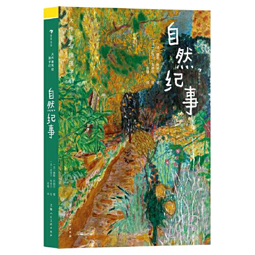 大作家寫給孩子們：自然紀(jì)事