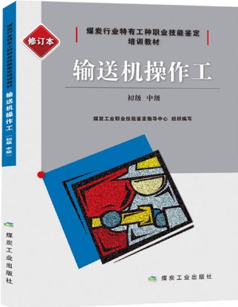 输送机操作工：初级、中级（修订本）/煤炭行业特有工种职业技能鉴定培训教材