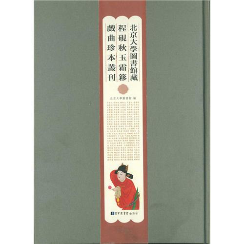 北京大学图书馆藏程砚秋玉霜簃戏曲珍本丛刊（全四十四册）