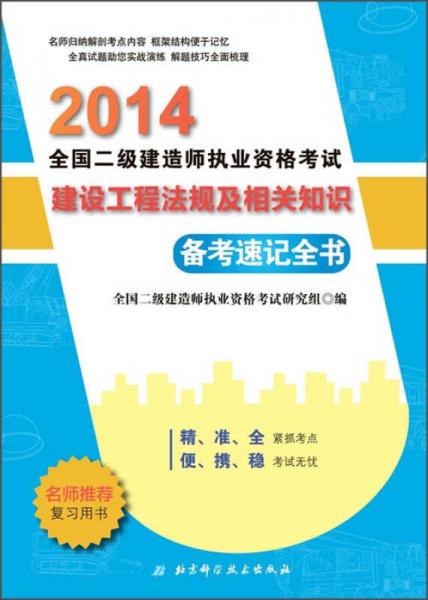 2014全国2级建造师执业资格考试备考速记全书：建设工程法规及相关知识