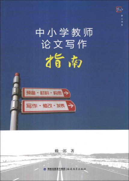 夢山書系：中小學(xué)教師論文寫作指南