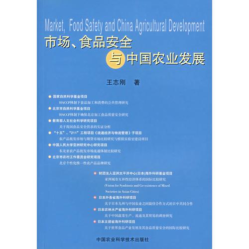 市场、食品安全与中国农业发展