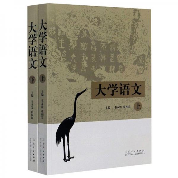 大學語文（套裝上下冊）