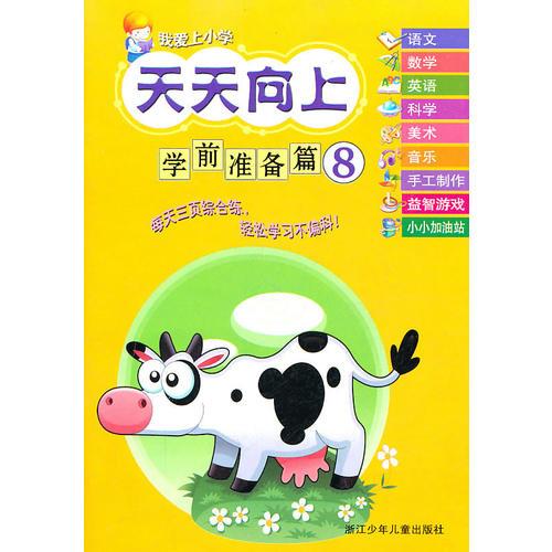 我愛(ài)上小學(xué) 天天向上：學(xué)前準(zhǔn)備篇⑧