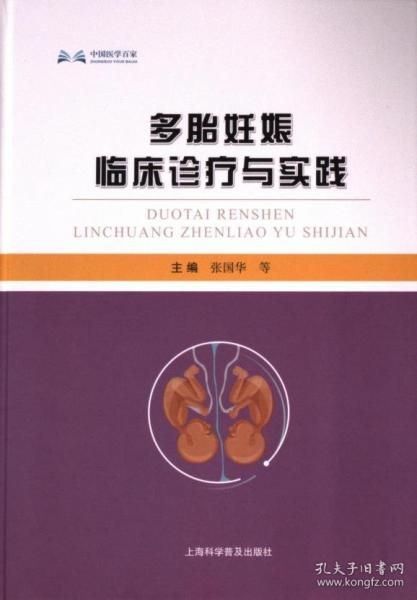 多胎妊娠臨床診療與實踐