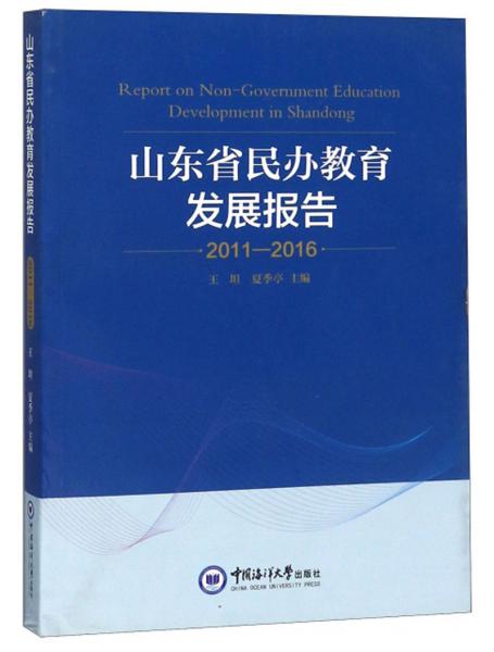 山东省民办教育发展报告（2011-2016）