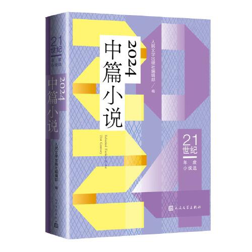 21世紀(jì)年度小說選：2024中篇小說
