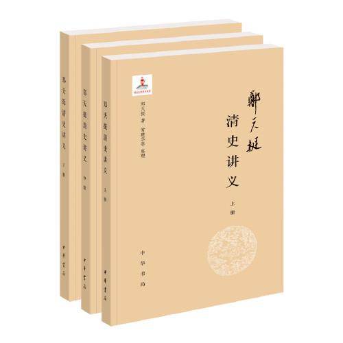 郑天挺清史讲义（全3册）