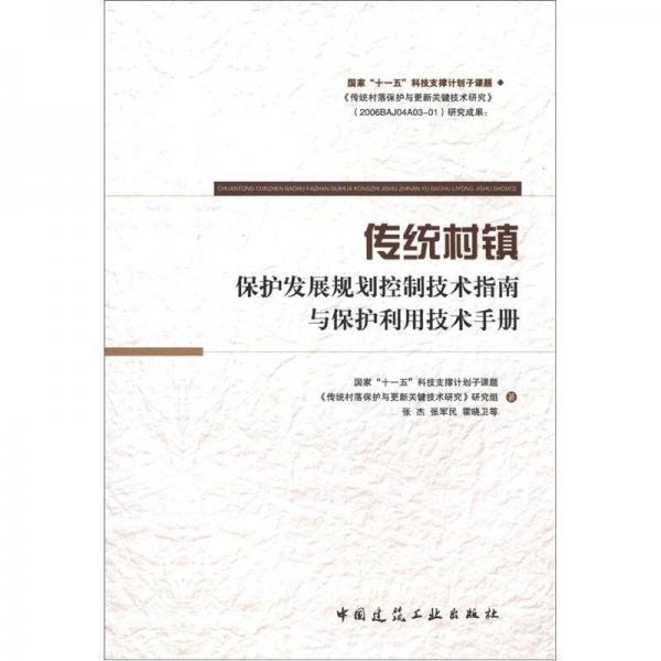 傳統(tǒng)村鎮(zhèn)保護(hù)發(fā)展規(guī)劃控制技術(shù)指南與保護(hù)利用技術(shù)手冊(cè)