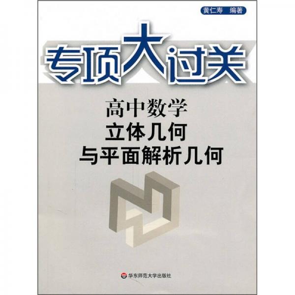 高中数学立体几何与平面解析几何