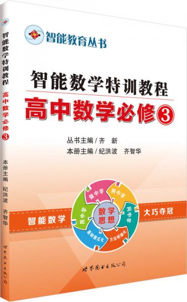 智能教育叢書·智能數(shù)學特訓教程：高中數(shù)學必修3