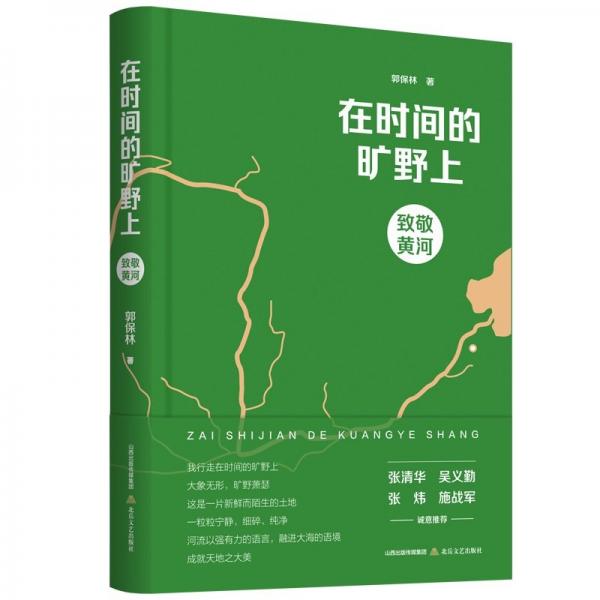 在時間的曠野上:致敬黃河