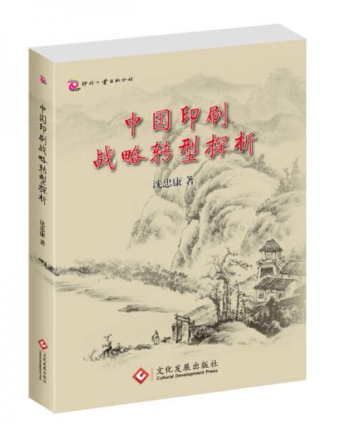 中國印刷戰(zhàn)略轉(zhuǎn)型探析