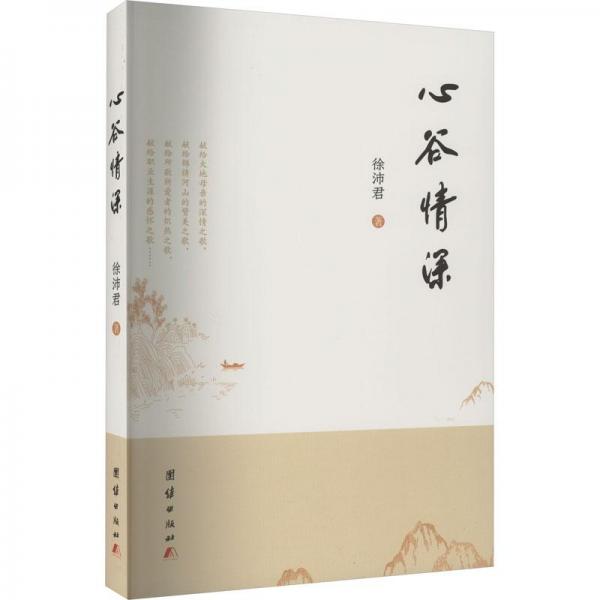 心谷情深 中國現(xiàn)當代文學 徐沛君 新華正版