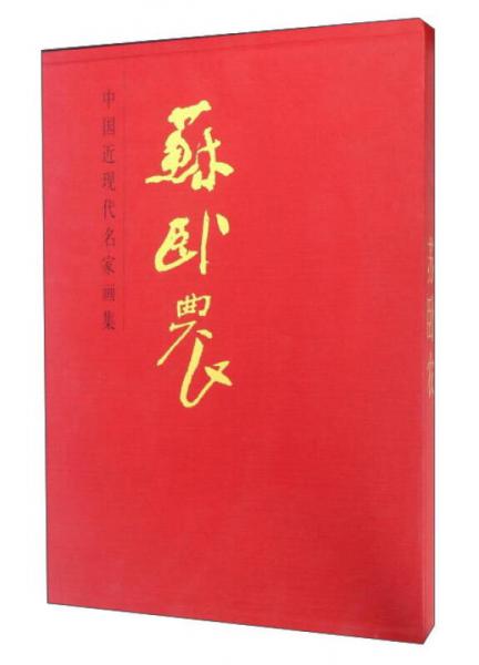中國(guó)近現(xiàn)代名家畫集.蘇臥農(nóng)