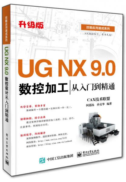 UG NX 9.0数控加工从入门到精通
