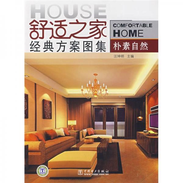 舒適之家經(jīng)典方案圖集：樸素自然