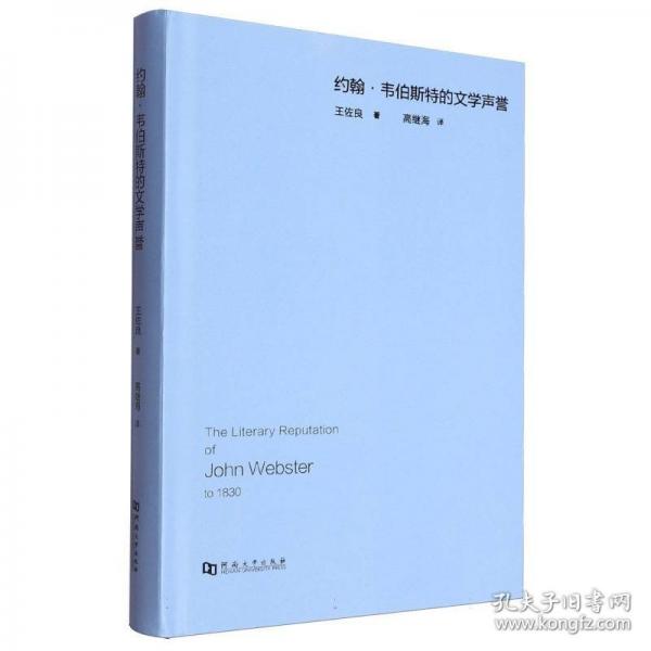 约翰·韦伯斯特的文学声誉