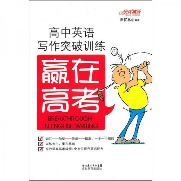 贏在高考：高中英語寫作突破訓(xùn)練