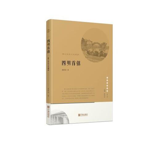 寧波文化叢書第二輯 四明首鎮(zhèn)：鄞江歷史文化溯源