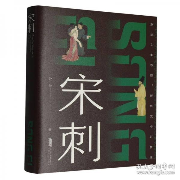 新历史小说精编：宋刺