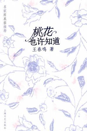 桃花也許知道