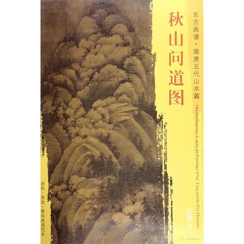 東方畫譜·隋唐五代山水畫菁華高清摹本·秋山問道圖