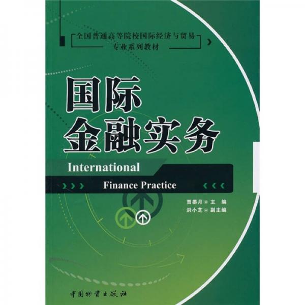 國際金融實務(wù)