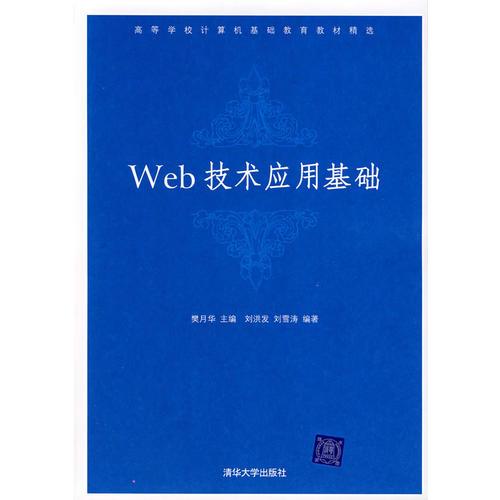Web技術(shù)應(yīng)用基礎(chǔ)(高等學(xué)校計(jì)算機(jī)基礎(chǔ)教育教材精選)