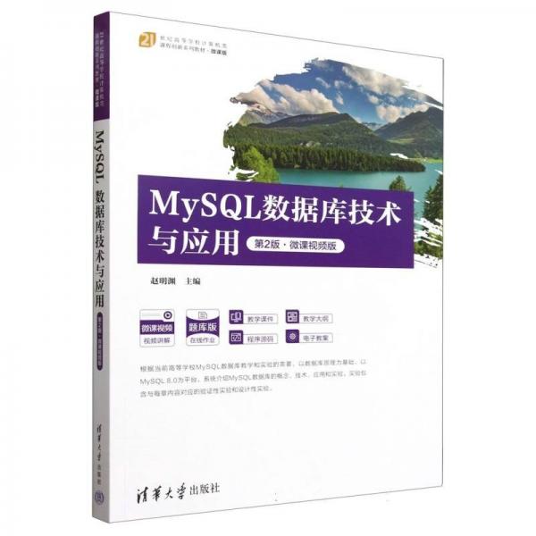 mysql数据库技术与应用 第2版·微课版 题库版 大中专公共计算机 赵明渊 编 新华正版