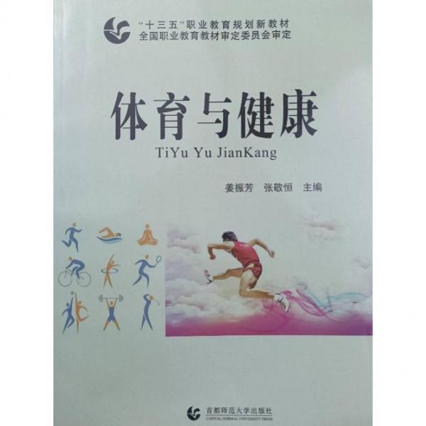體育與健康 姜振芳 首都師范大學出版社 9787565636134