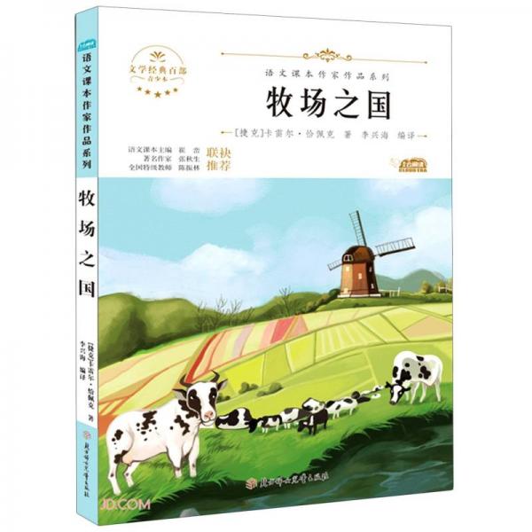 牧場之國(青少本)/語文課本作家作品系列/文學(xué)經(jīng)典百部
