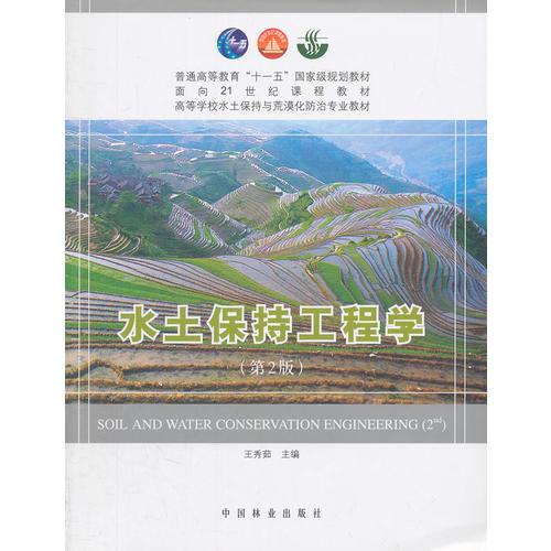 水土保持工程學(xué)（高，十一五）(第2版)