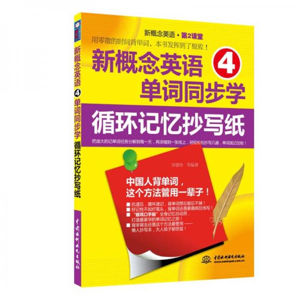 新概念英语4单词同步学：循环记忆抄写纸（新概念英语·第2课堂）