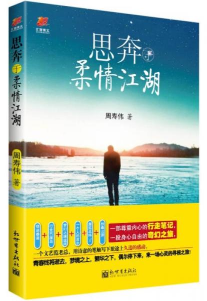 思奔于柔情江湖