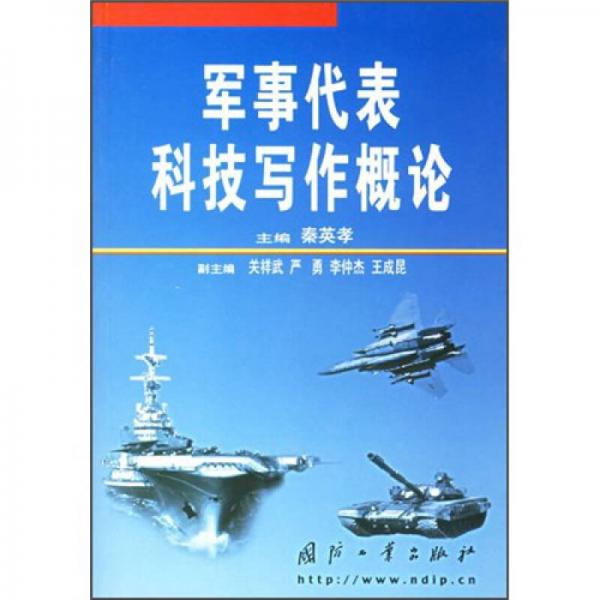 軍事代表科技寫(xiě)作概論