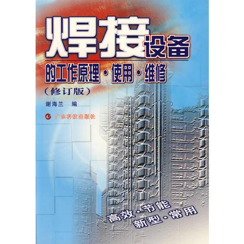焊接設備的工作原理與維修
