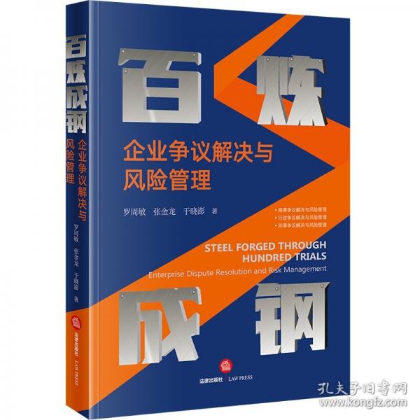 百炼成钢 企业争议解决与风险管理
