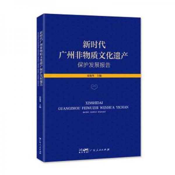 全新正版圖書 新時代廣州非物質文化遺產保護發(fā)展報告宋俊華廣東人民出版社9787218166810