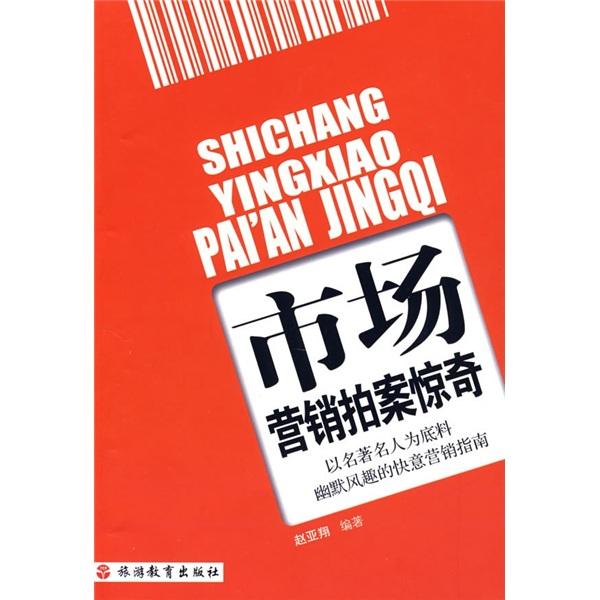 市場(chǎng)營(yíng)銷拍案驚奇