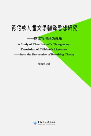 陳伯吹兒童文學(xué)翻譯思想研究